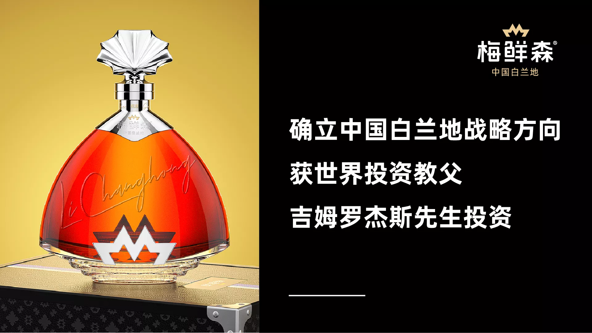 梅鲜森中国白兰地｜生而不同
