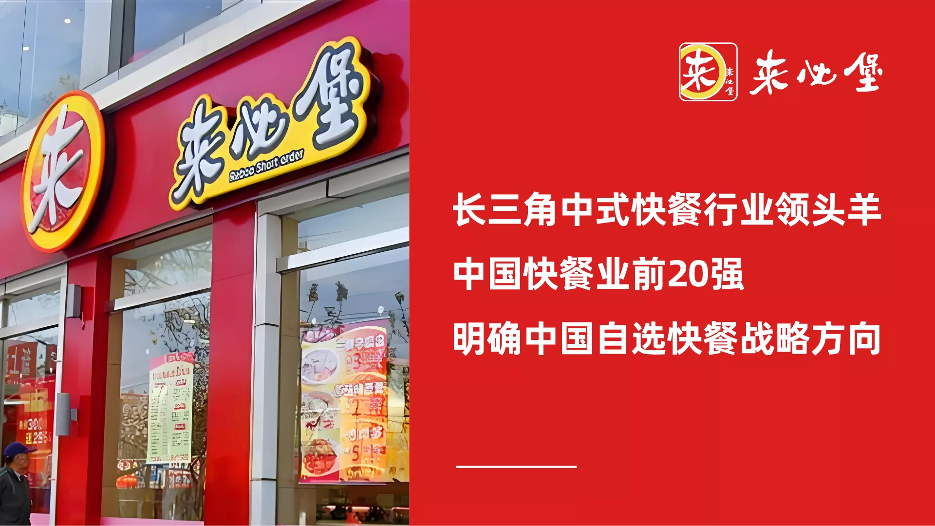来必堡自选快餐｜食材好来必堡