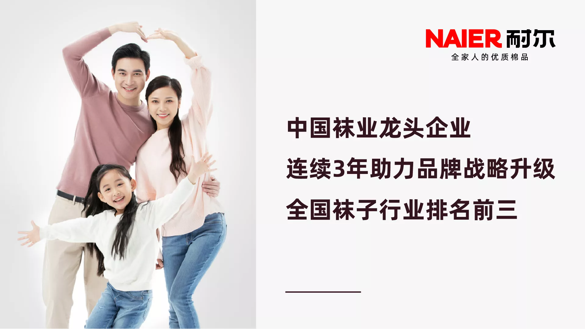 耐尔袜业｜全家人的优质棉品